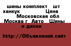 шины комплект 4 шт. ханкук 185/65 R15 › Цена ­ 4 000 - Московская обл., Москва г. Авто » Шины и диски   